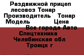 Раздвижной прицеп-лесовоз Тонар 8980 › Производитель ­ Тонар › Модель ­ 8 980 › Цена ­ 2 250 000 - Все города Авто » Спецтехника   . Челябинская обл.,Троицк г.